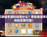 夢(mèng)幻誅仙手游科技是什么？帶你走進(jìn)未來(lái)游戲的無(wú)限可能！