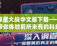 異星大戰(zhàn)中文版下載——帶你體驗(yàn)前所未有的科幻戰(zhàn)爭(zhēng)！