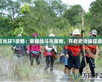 《光環(huán)1攻略：掌握戰(zhàn)斗與策略，開啟史詩級征途》