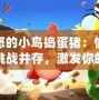 憤怒的小鳥搗蛋豬：愉悅與挑戰(zhàn)并存，激發(fā)你的無限游戲激情！