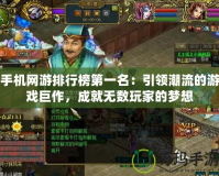 手機網(wǎng)游排行榜第一名：引領(lǐng)潮流的游戲巨作，成就無數(shù)玩家的夢想