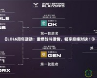《LOL6周年活動：重燃戰(zhàn)斗激情，暢享巔峰對決！》