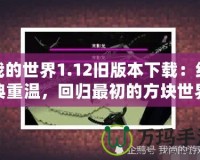 我的世界1.12舊版本下載：經(jīng)典重溫，回歸最初的方塊世界