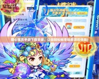 甜心寶貝手游下載安裝，讓你輕松暢享極致游戲體驗(yàn)！