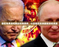 俄區(qū)免費游戲網站在線游戲，讓你暢玩全球最新游戲資源