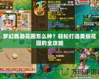 迅捷斥候手游出裝推薦：掌控戰(zhàn)場(chǎng)的利器！