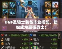 DNF圣騎士裝備畢業(yè)搭配，助你成為最強戰(zhàn)士！