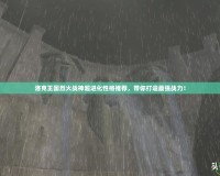 洛克王國烈火戰(zhàn)神超進化性格推薦，帶你打造最強戰(zhàn)力！