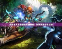 魔獸世界點卡哪里買便宜些？游戲玩家必看攻略
