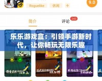 樂樂游戲盒：引領(lǐng)手游新時代，讓你暢玩無限樂趣