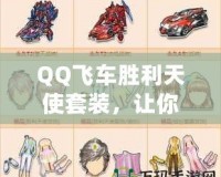 QQ飛車勝利天使套裝，讓你成為賽道上的天使