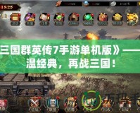《三國(guó)群英傳7手游單機(jī)版》——重溫經(jīng)典，再戰(zhàn)三國(guó)！
