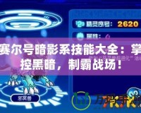 賽爾號(hào)暗影系技能大全：掌控黑暗，制霸戰(zhàn)場！