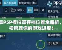 安卓PSP模擬器存檔位置全解析，輕松管理你的游戲進(jìn)度！