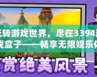 玩轉游戲世界，盡在3394游戲盒子——暢享無限娛樂體驗