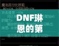 DNF琳恩的第二個法杖有必要買嗎？全面解析玩家選擇指南
