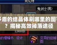 DNF矛盾的結(jié)晶體刷哪里的圖可以掉？揭秘高效掉落途徑