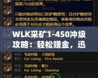 WLK采礦1-450沖級(jí)攻略：輕松賺金，迅速提升采礦技能！