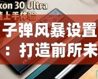子彈風(fēng)暴設(shè)置：打造前所未有的沉浸式射擊體驗