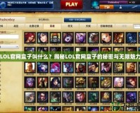 LOL官網(wǎng)盒子叫什么？揭秘LOL官網(wǎng)盒子的秘密與無限魅力
