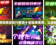 2024年游戲網(wǎng)站排行榜前十名鏈接推薦，讓你暢玩不停！