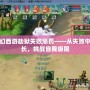 夢(mèng)幻西游劫獄失敗懲罰——從失敗中成長(zhǎng)，挑戰(zhàn)自我極限
