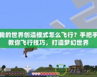 我的世界創(chuàng)造模式怎么飛行？手把手教你飛行技巧，打造夢(mèng)幻世界