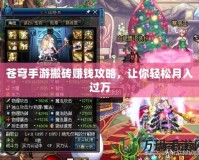 蒼穹手游搬磚賺錢(qián)攻略，讓你輕松月入過(guò)萬(wàn)