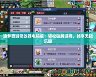 造夢西游修改器電腦版：輕松破解游戲，暢享無限樂趣