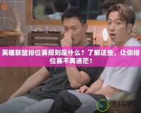 英雄聯(lián)盟排位賽規(guī)則是什么？了解這些，讓你排位賽不再迷茫！