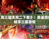 《真三國無雙二下載》：重返經(jīng)典，暢享三國激情