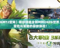 【我叫MT2官網(wǎng)】帶你領(lǐng)略全新MMORPG世界，盡享冒險(xiǎn)與策略的極致體驗(yàn)！