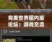完美世界國內(nèi)版論壇：游戲交流的天堂，玩家心靈的港灣