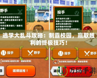 逃學(xué)大亂斗攻略：制霸校園，贏取勝利的終極技巧！