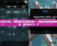 《無盡之劍2：防御寶石合成圖詳解——輕松合成頂級防御寶石，提升戰(zhàn)斗力！》
