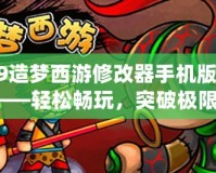 4399造夢西游修改器手機版免費——輕松暢玩，突破極限！