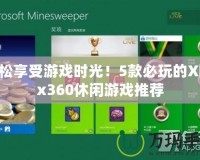 輕松享受游戲時光！5款必玩的Xbox360休閑游戲推薦