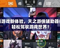 解鎖游戲新體驗(yàn)，天之游俠輔助器讓你輕松駕馭游戲世界！