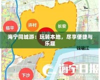 海寧同城游：玩轉(zhuǎn)本地，盡享便捷與樂(lè)趣