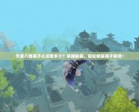 天龍八部箱子心法要多少？掌握秘籍，輕松破解箱子秘境！