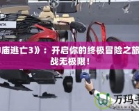 《神廟逃亡3》：開(kāi)啟你的終極冒險(xiǎn)之旅，挑戰(zhàn)無(wú)極限！