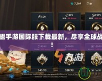 英雄聯(lián)盟手游國際服下載最新，盡享全球戰(zhàn)場激情！