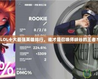 LOL十大最強(qiáng)英雄排行，誰(shuí)才是召喚師峽谷的王者？