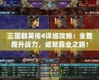 三國(guó)群英傳4詳細(xì)攻略：全面提升戰(zhàn)力，成就霸業(yè)之路！