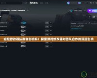 崛起修改器隊友會影響嗎？探索游戲修改器對團隊合作的深遠影響