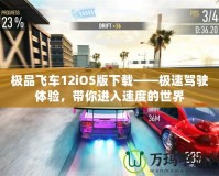 極品飛車12iOS版下載——極速駕駛體驗(yàn)，帶你進(jìn)入速度的世界