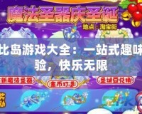 奧比島游戲大全：一站式趣味體驗(yàn)，快樂無限