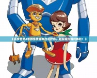 《造夢(mèng)西游4手游免費(fèi)腳本掛機(jī)軟件，輕松提升游戲體驗(yàn)！》