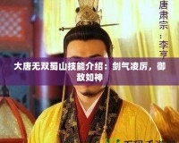 大唐無雙蜀山技能介紹：劍氣凌厲，御敵如神