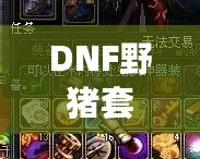 DNF野豬套是哪個(gè)版本的？揭開DNF野豬套背后的秘密！